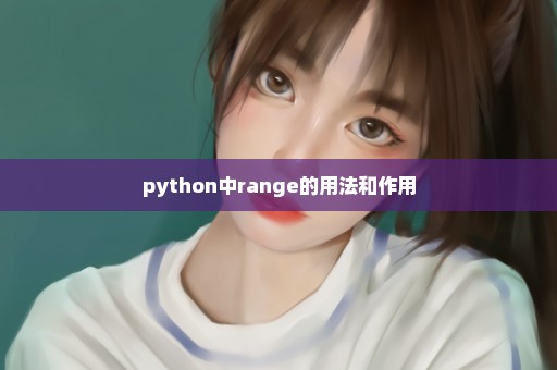 python中range的用法和作用