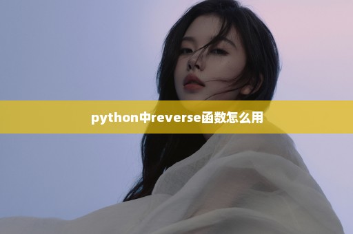 python中reverse函数怎么用