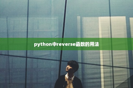 python中reverse函数的用法