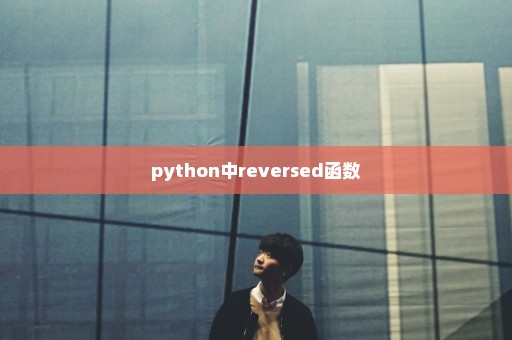 python中reversed函数