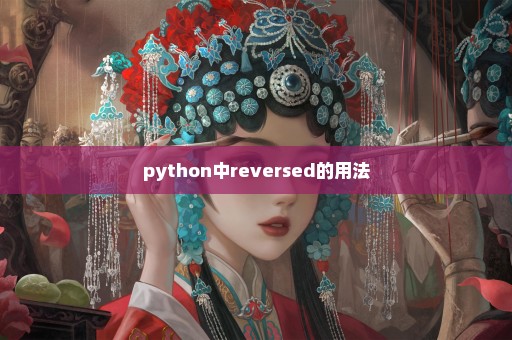 python中reversed的用法