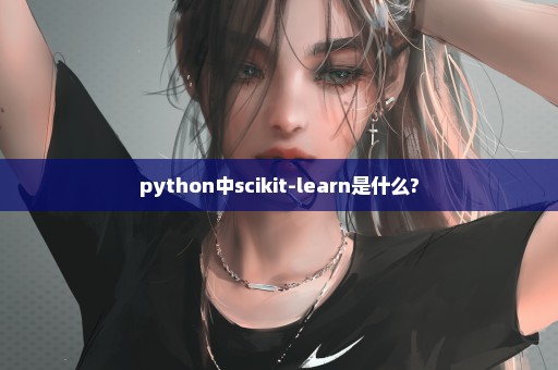 python中scikit-learn是什么?