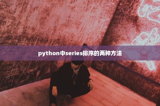 python中series排序的两种方法