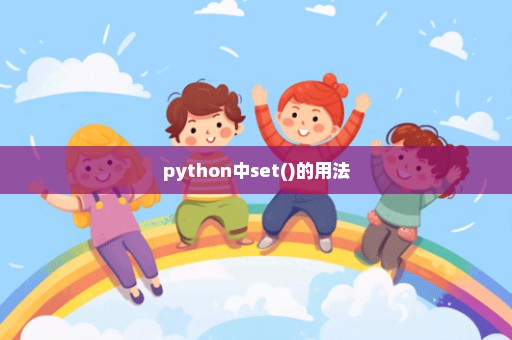 python中set()的用法