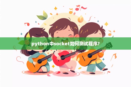 python中socket如何测试程序?