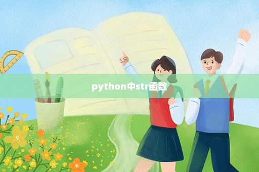 python中str函数