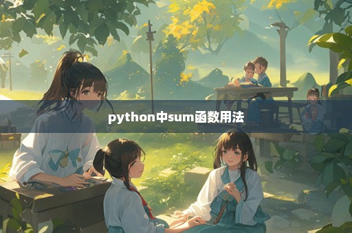 python中sum函数用法