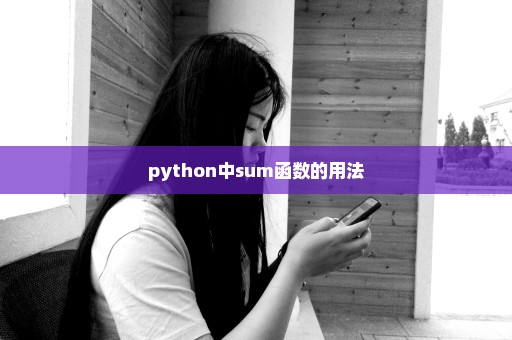 python中sum函数的用法