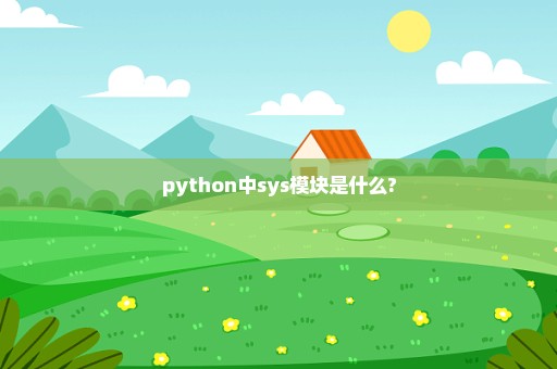 python中sys模块是什么?