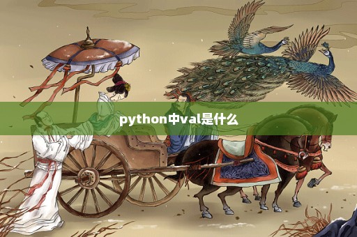 python中val是什么