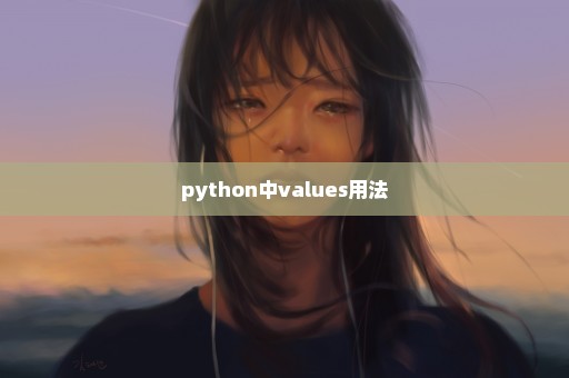 python中values用法
