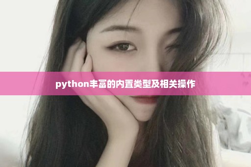 python丰富的内置类型及相关操作