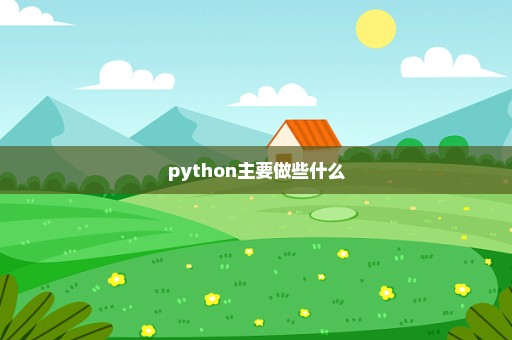 python主要做些什么