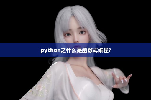 python之什么是函数式编程?