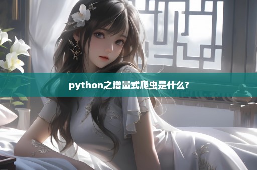 python之增量式爬虫是什么?