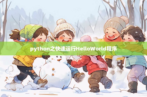 python之快速运行HelloWorld程序