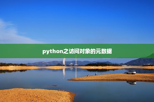 python之访问对象的元数据