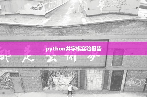 python井字棋实验报告