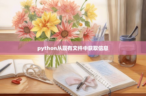 python从现有文件中获取信息