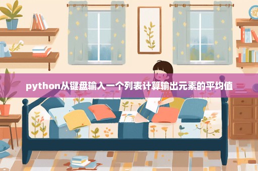 python从键盘输入一个列表计算输出元素的平均值