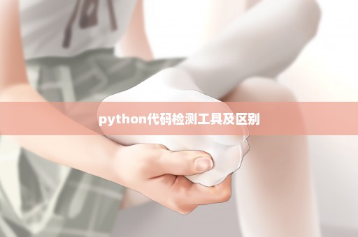 python代码检测工具及区别