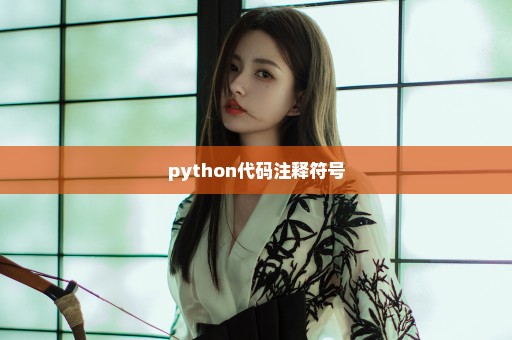 python代码注释符号
