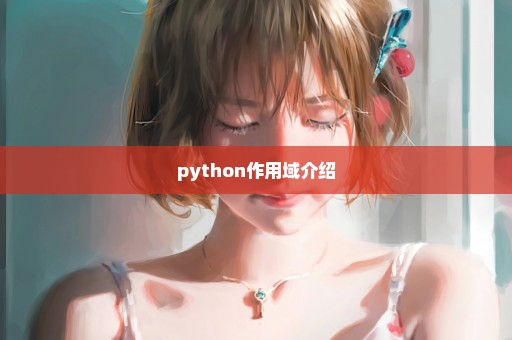 python作用域介绍