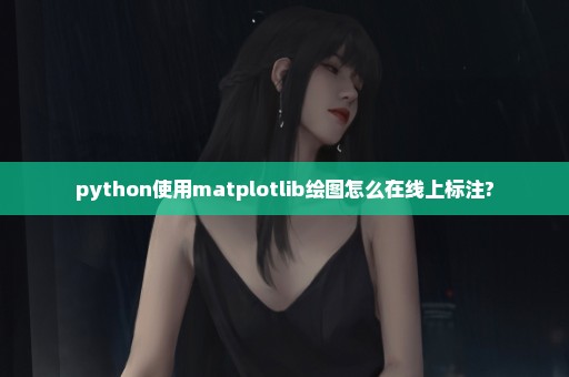 python使用matplotlib绘图怎么在线上标注?