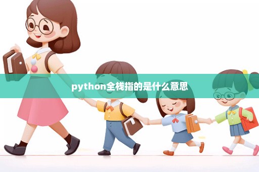 python全栈指的是什么意思