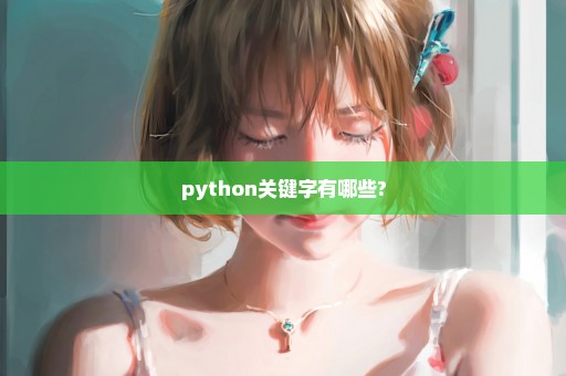 python关键字有哪些?