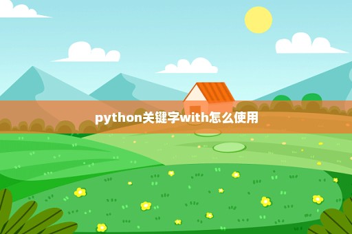 python关键字with怎么使用