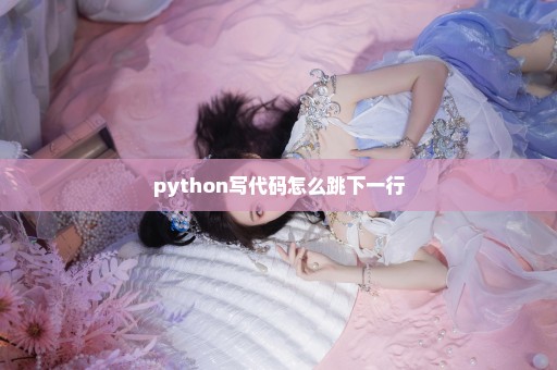 python写代码怎么跳下一行