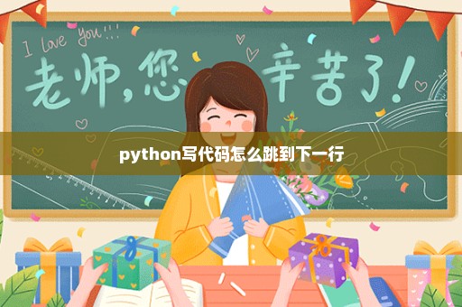 python写代码怎么跳到下一行