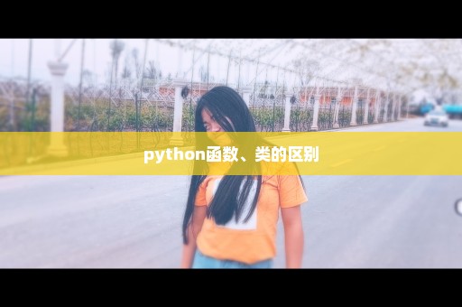 python函数、类的区别