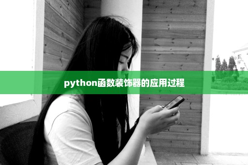 python函数装饰器的应用过程
