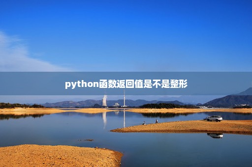 python函数返回值是不是整形