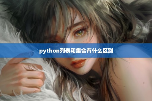 python列表和集合有什么区别