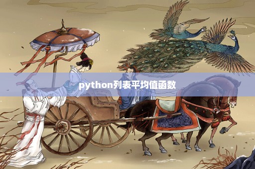 python列表平均值函数