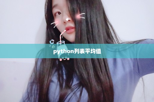 python列表平均值