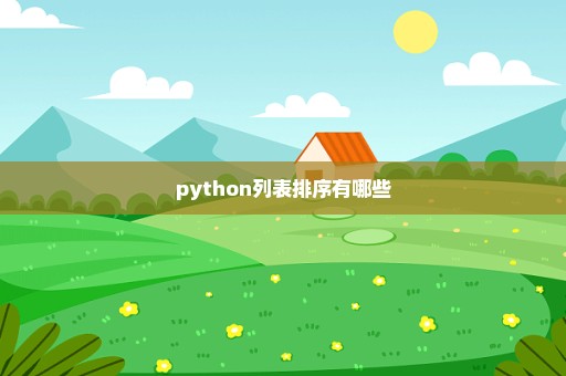 python列表排序有哪些