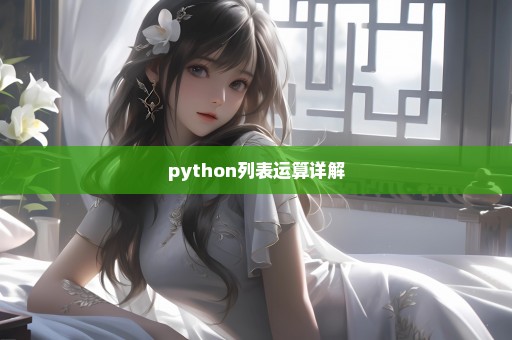 python列表运算详解
