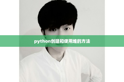 python创建和使用堆的方法
