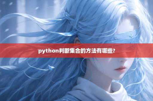 python判断集合的方法有哪些?