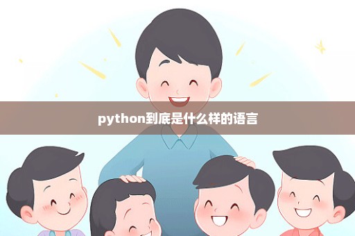 python到底是什么样的语言