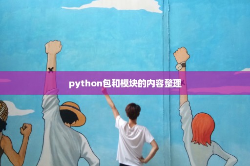 python包和模块的内容整理