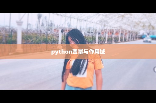 python变量与作用域