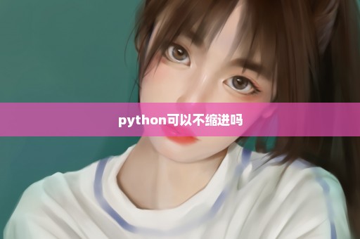 python可以不缩进吗