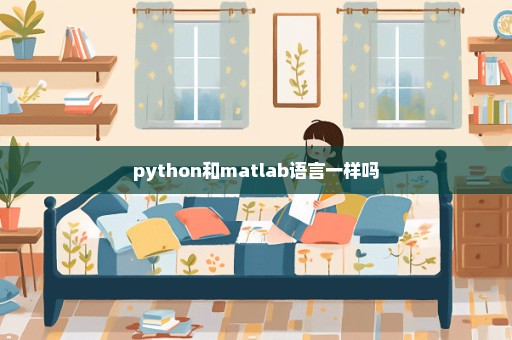 python和matlab语言一样吗