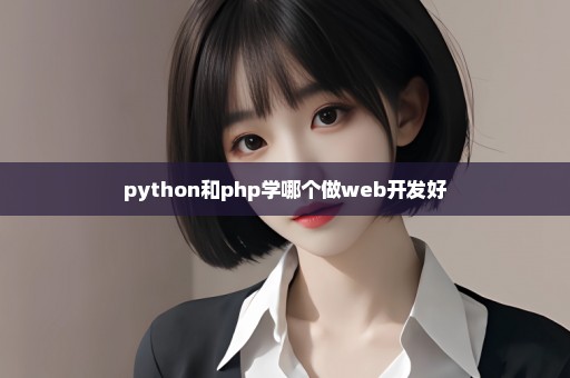 python和php学哪个做web开发好