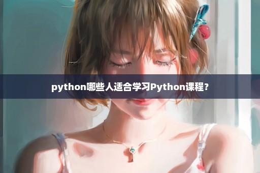 python哪些人适合学习Python课程？